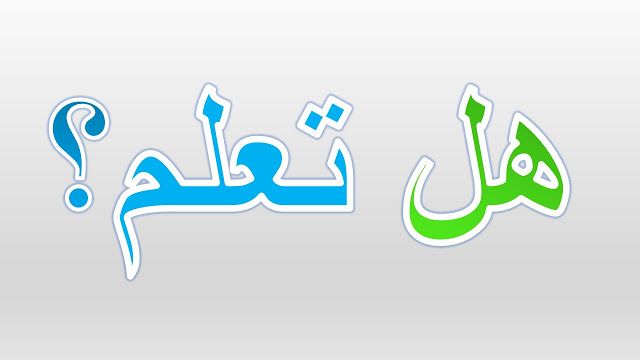 هل تعلم إذاعة مدرسية جميلة قصيرة